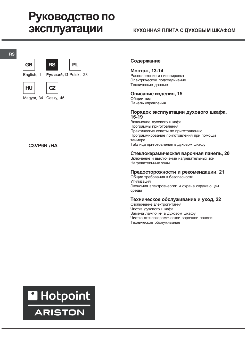 Руководство по эксплуатации | Hotpoint Ariston C 3 VP6 R/HA User Manual | Page 12 / 60