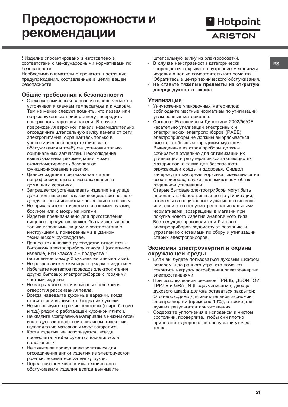 Предосторожности и рекомендации | Hotpoint Ariston C 3 VP6 R/HA User Manual | Page 21 / 60
