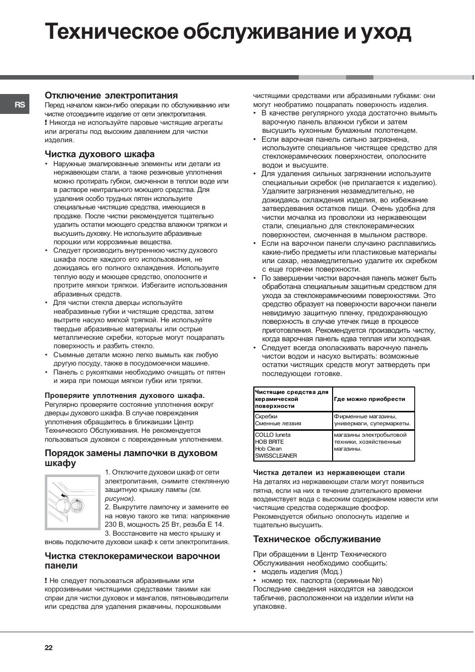 Техническое обслуживание и уход, Отключение электропитания, Чистка духового шкафа | Порядок замены лампочки в духовом шкафу, Чистка стеклокерамическои варочнои панели, Техническое обслуживание | Hotpoint Ariston C 3 VP6 R/HA User Manual | Page 22 / 60