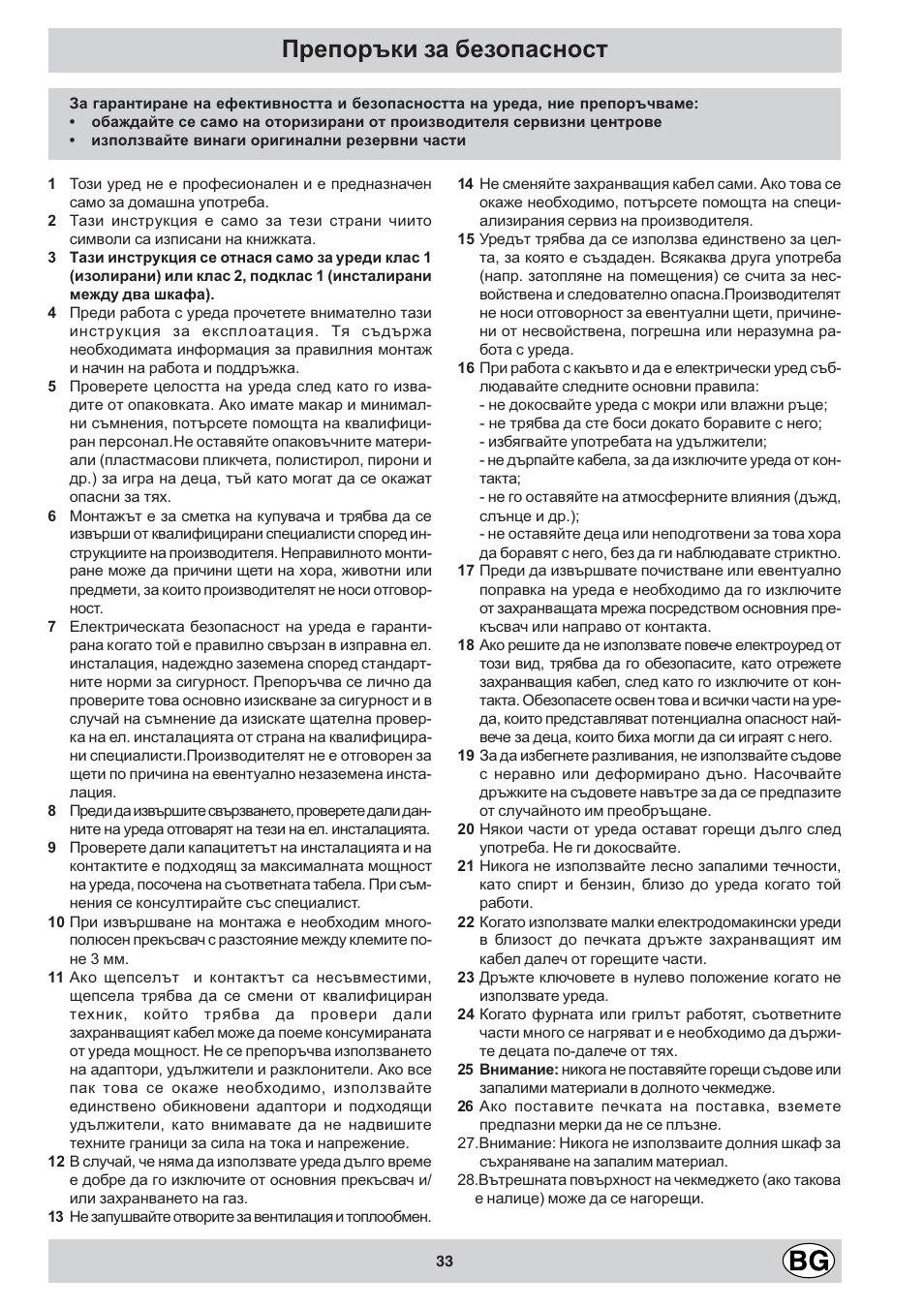 Препоръки за безопасност | Indesit K3C11/R User Manual | Page 33 / 68