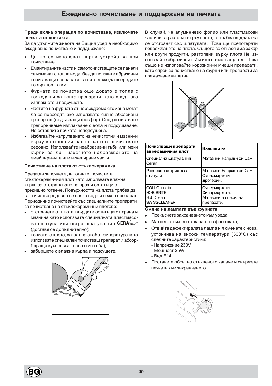 Ежедневно почистване и поддържане на печката | Indesit K3C11/R User Manual | Page 40 / 68