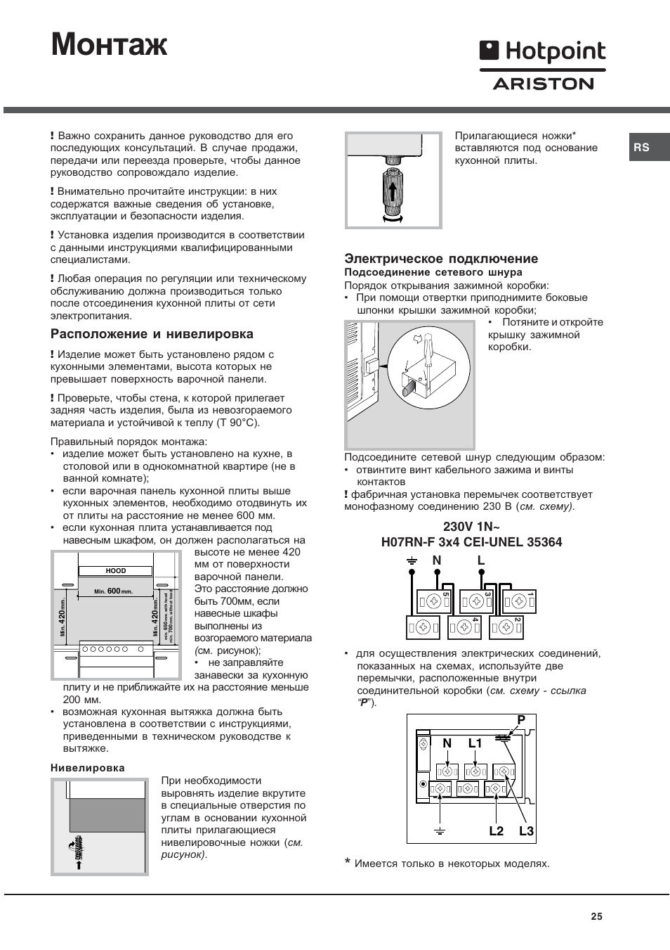 Монтаж, Расположение и нивелировка, Электрическое подключение | Hotpoint Ariston CE 6V M3 R/HA User Manual | Page 25 / 48