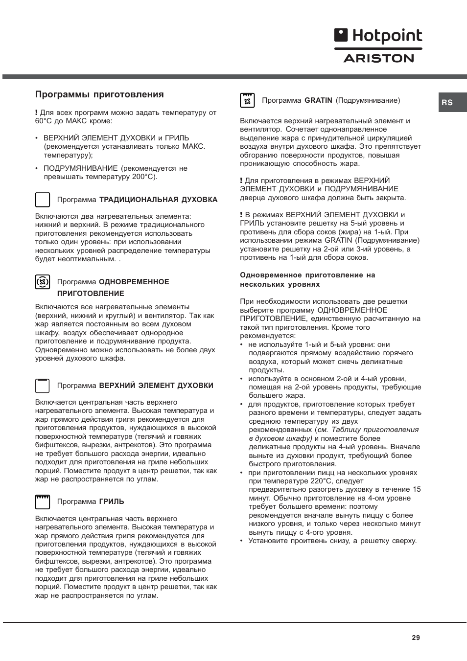 Программы приготовления | Hotpoint Ariston CE 6V M3 R/HA User Manual | Page 29 / 48