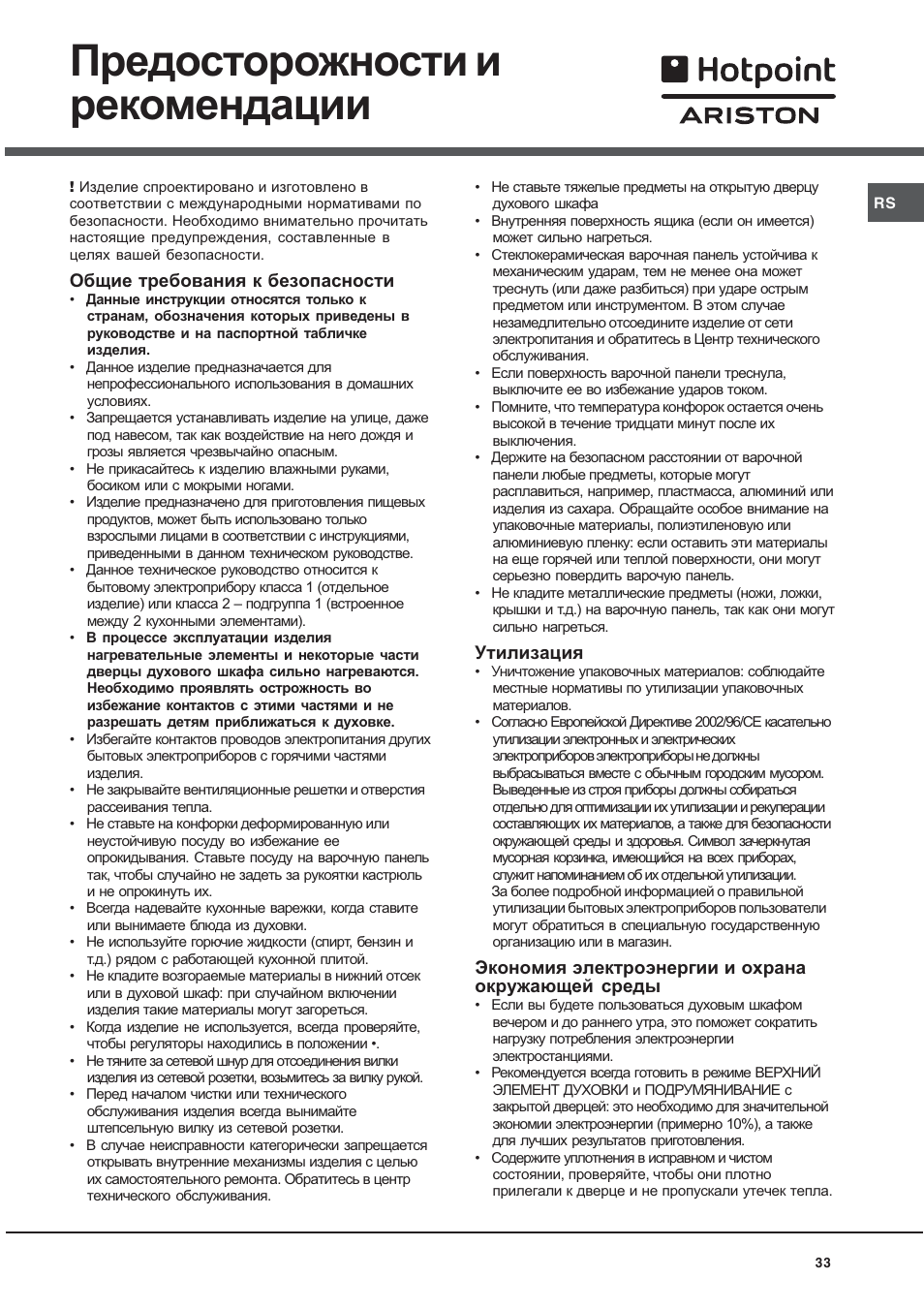 Предосторожности и рекомендации | Hotpoint Ariston CE 6V M3 R/HA User Manual | Page 33 / 48