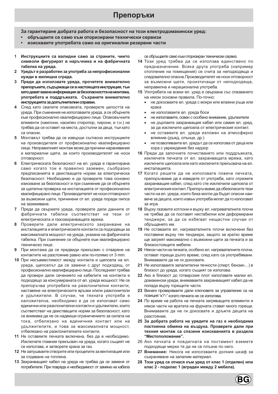 Препоръки | Indesit K6G21S/R User Manual | Page 57 / 68