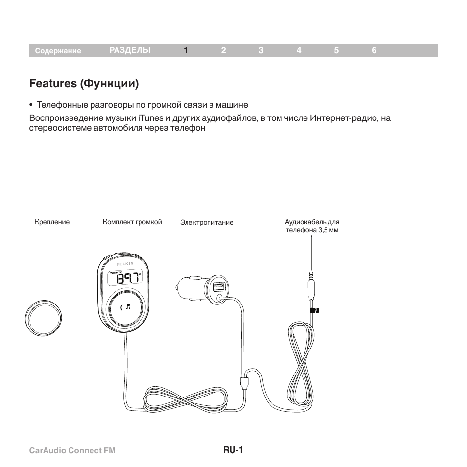 Features (функции) | Belkin CarAudio Connect FM F8M120cw 8820ek00824 User Manual | Page 115 / 240