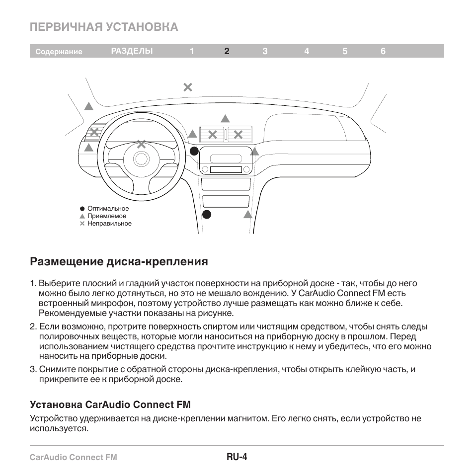 Первичная установка размещение диска-крепления | Belkin CarAudio Connect FM F8M120cw 8820ek00824 User Manual | Page 118 / 240