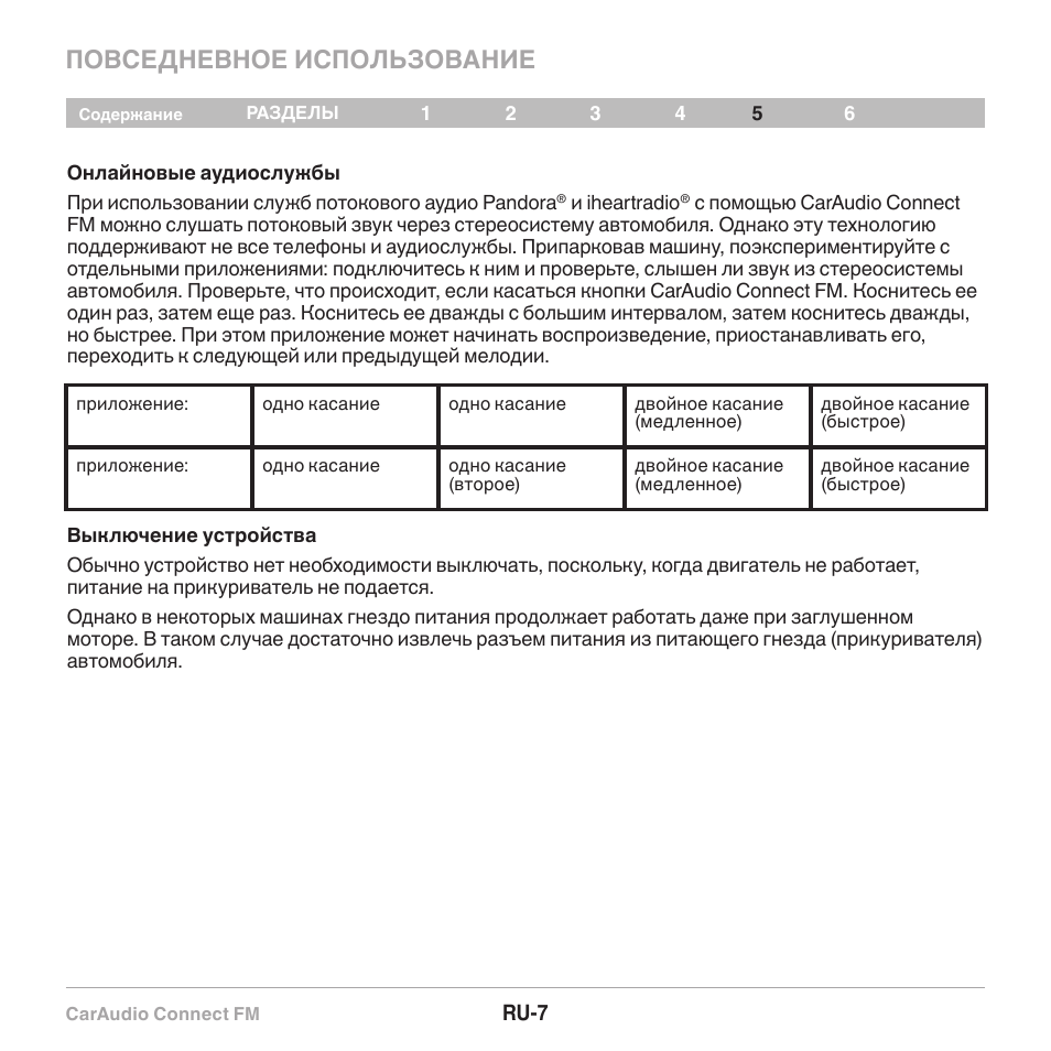 Повседневное использование | Belkin CarAudio Connect FM F8M120cw 8820ek00824 User Manual | Page 121 / 240