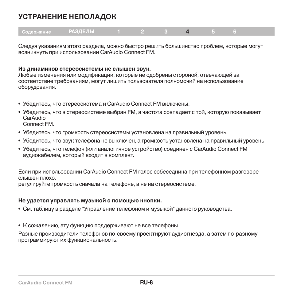 Устранение неполадок | Belkin CarAudio Connect FM F8M120cw 8820ek00824 User Manual | Page 122 / 240