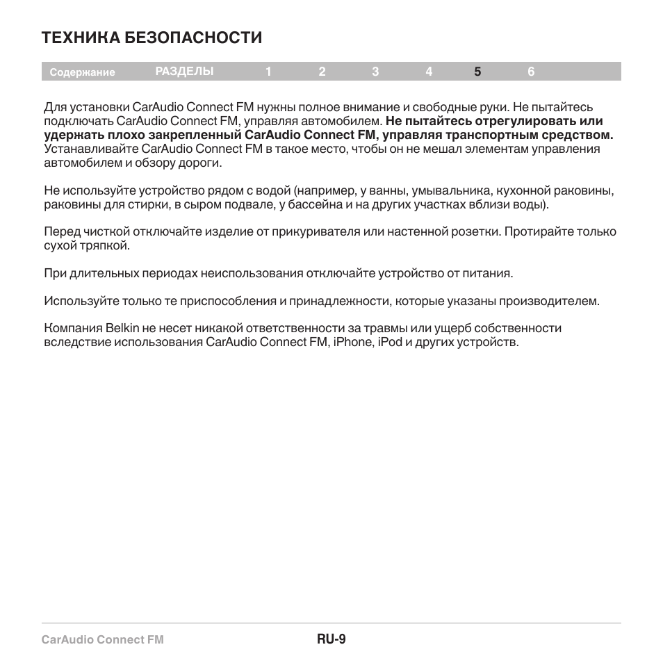 Техника безопасности | Belkin CarAudio Connect FM F8M120cw 8820ek00824 User Manual | Page 123 / 240