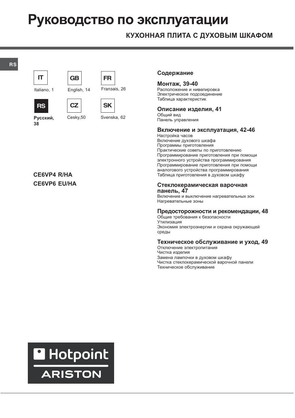 Руководство по эксплуатации, Кухонная плита с духовым шкафом | Hotpoint Ariston CE 6V P6 EU/HA User Manual | Page 38 / 76