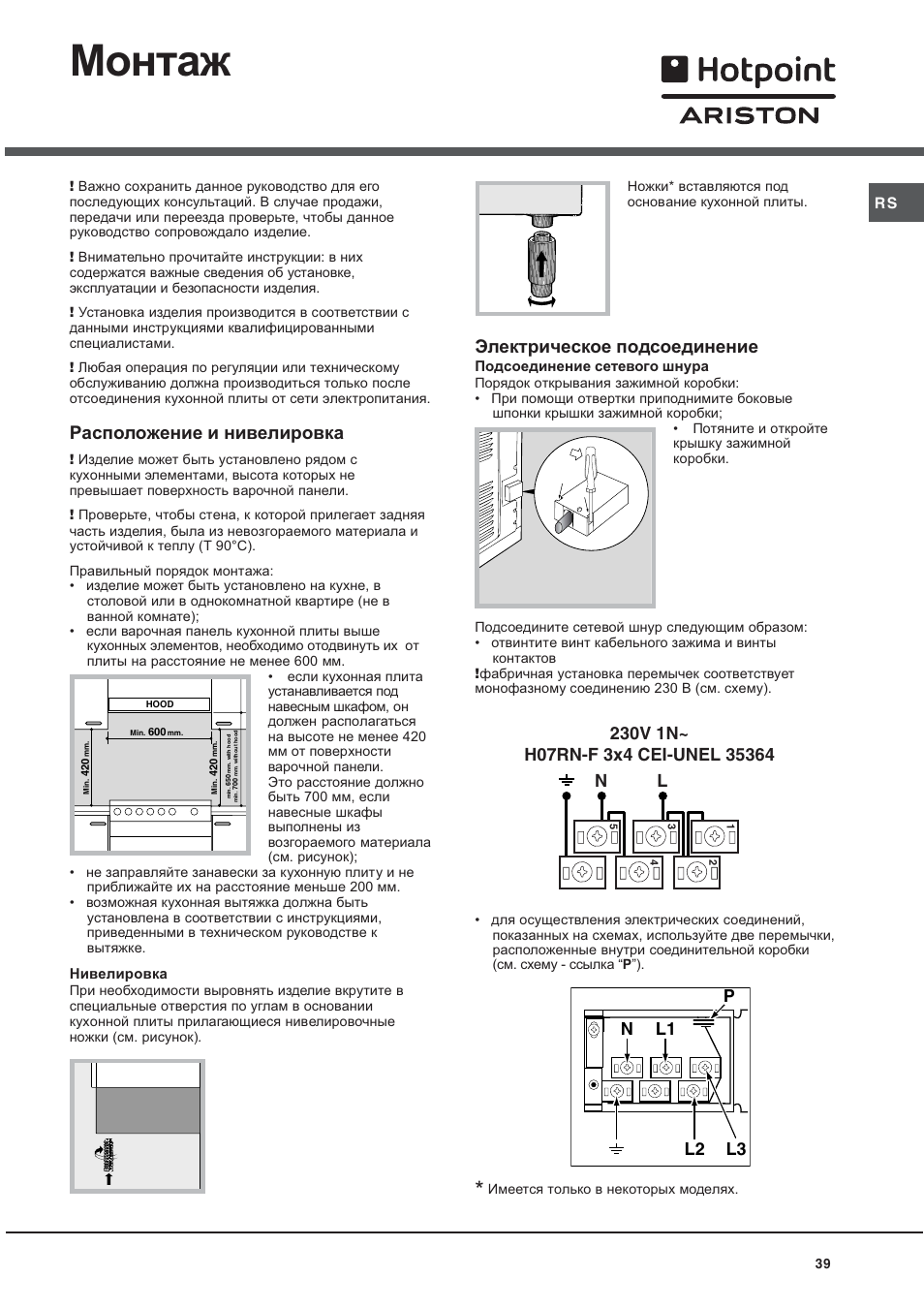 Монтаж, Расположение и нивелировка, Электрическое подсоединение | Hotpoint Ariston CE 6V P6 EU/HA User Manual | Page 39 / 76