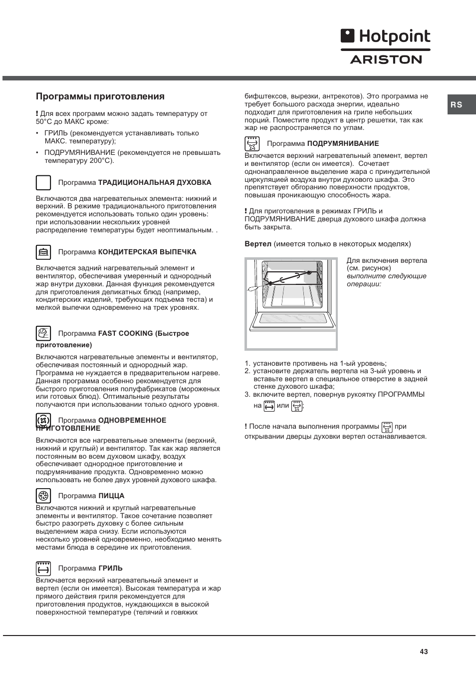 Программы приготовления | Hotpoint Ariston CE 6V P6 EU/HA User Manual | Page 43 / 76