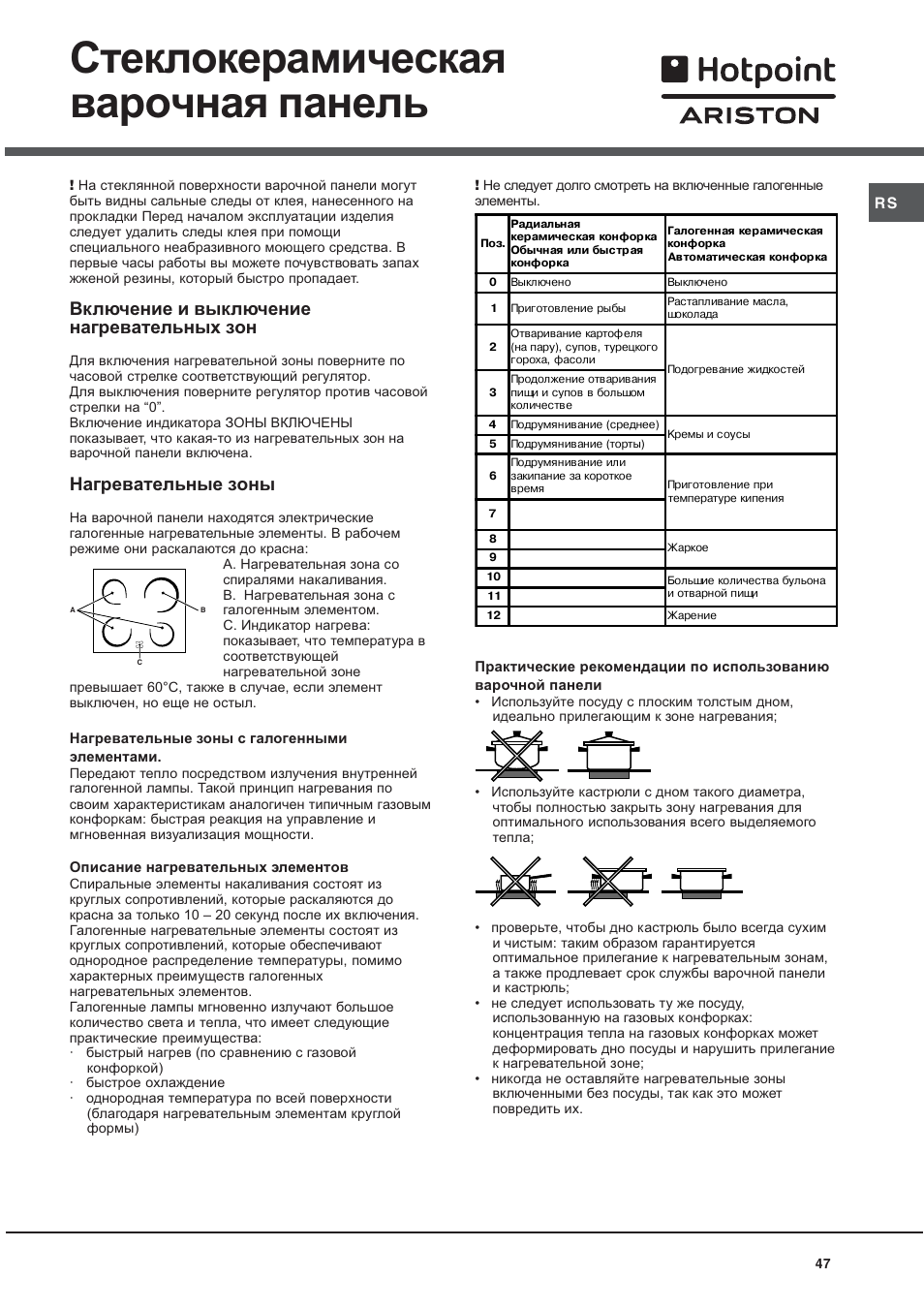 Стеклокерамическая варочная панель, Включение и выключение нагревательных зон, Нагревательные зоны | Hotpoint Ariston CE 6V P6 EU/HA User Manual | Page 47 / 76