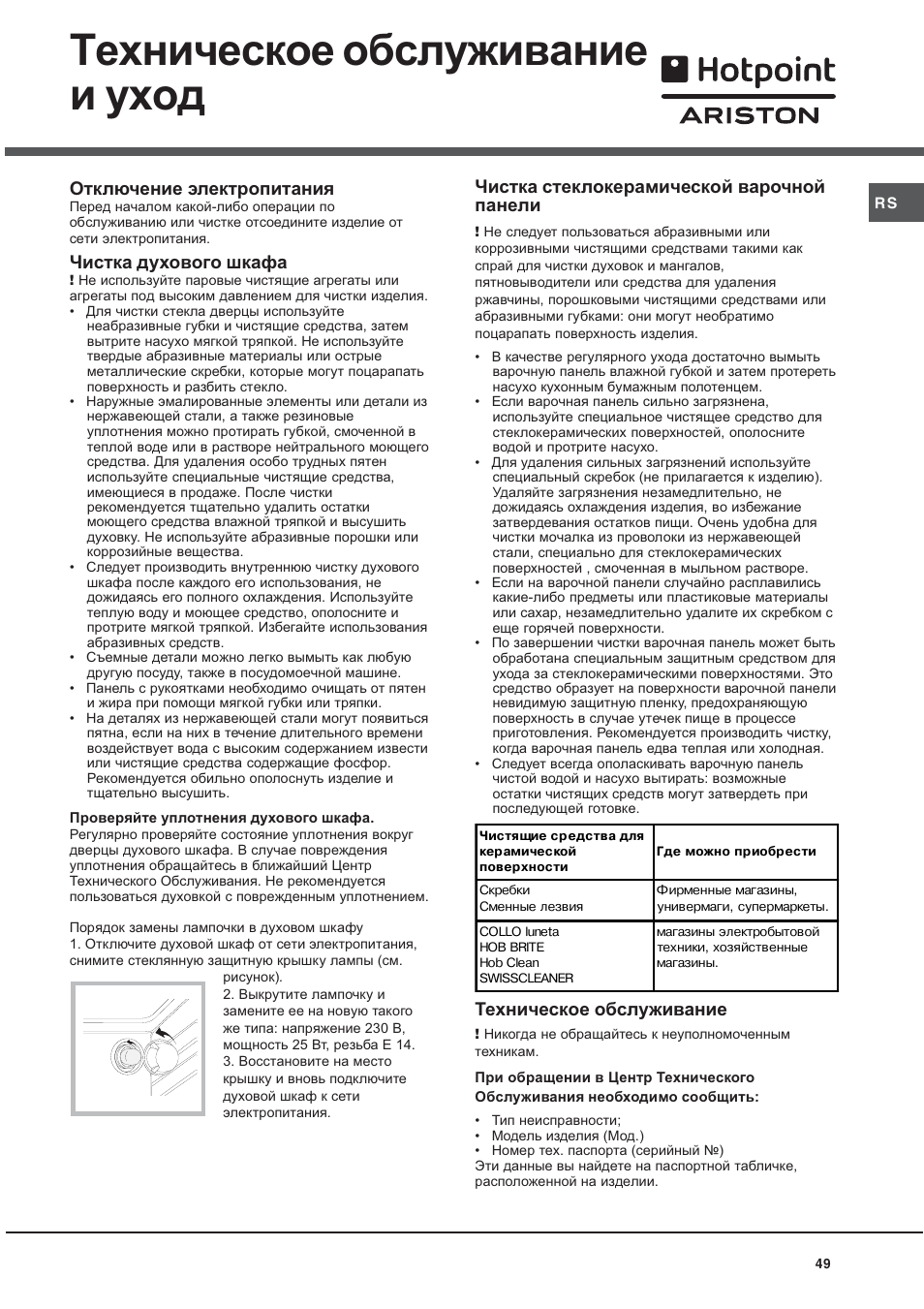 Техническое обслуживание и уход, Отключение электропитания, Чистка духового шкафа | Чистка стеклокерамической варочной панели, Техническое обслуживание | Hotpoint Ariston CE 6V P6 EU/HA User Manual | Page 49 / 76