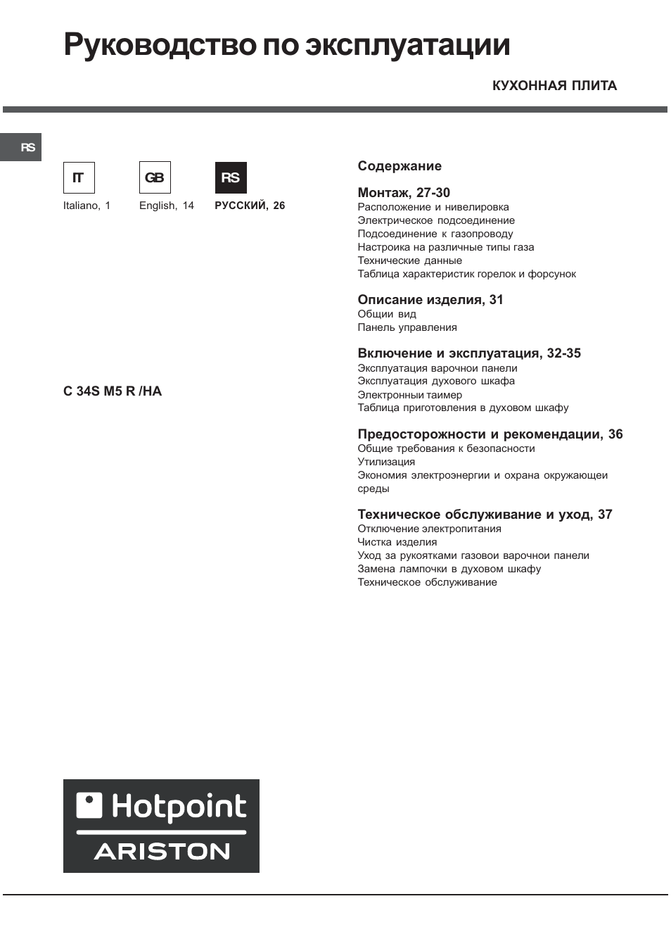 Руководство по эксплуатации | Hotpoint Ariston C 34S M5 R/HA User Manual | Page 26 / 40
