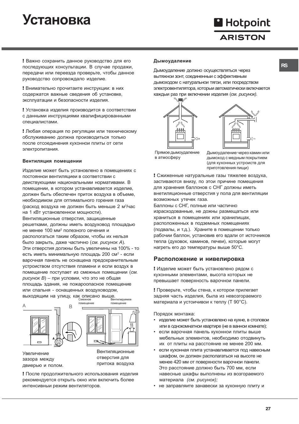 Установка, Расположение и нивелировка | Hotpoint Ariston C 34S M5 R/HA User Manual | Page 27 / 40