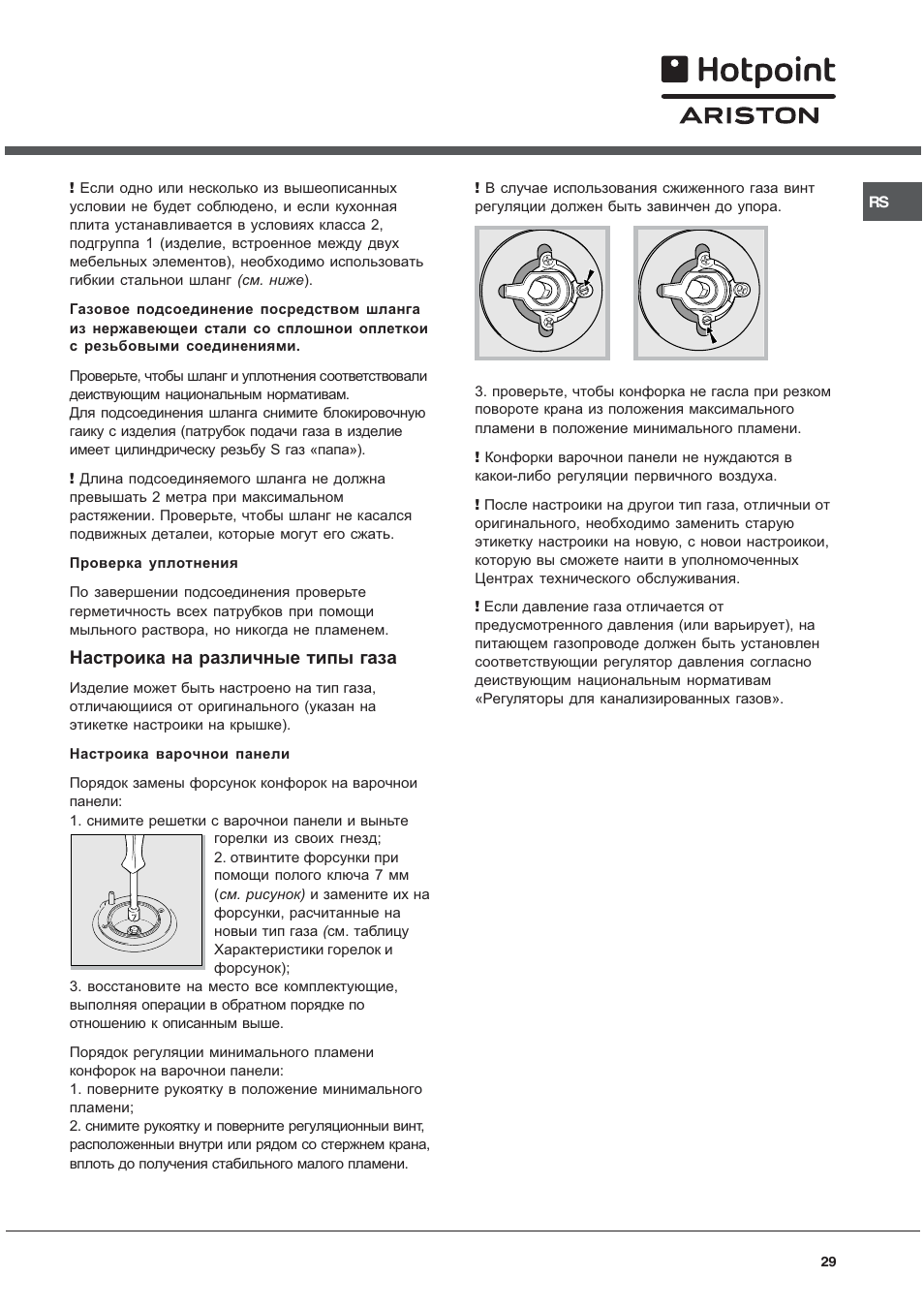 Настроика на различные типы газа | Hotpoint Ariston C 34S M5 R/HA User Manual | Page 29 / 40