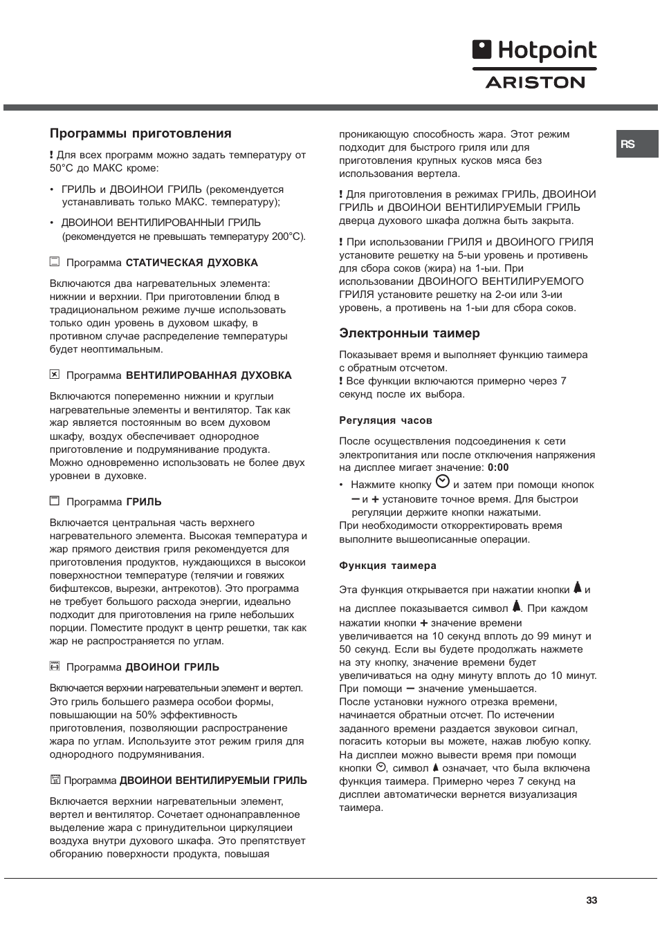 Программы приготовления, Электронныи таимер | Hotpoint Ariston C 34S M5 R/HA User Manual | Page 33 / 40