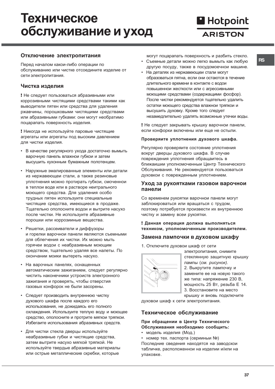 Техническое обслуживание и уход | Hotpoint Ariston C 34S M5 R/HA User Manual | Page 37 / 40