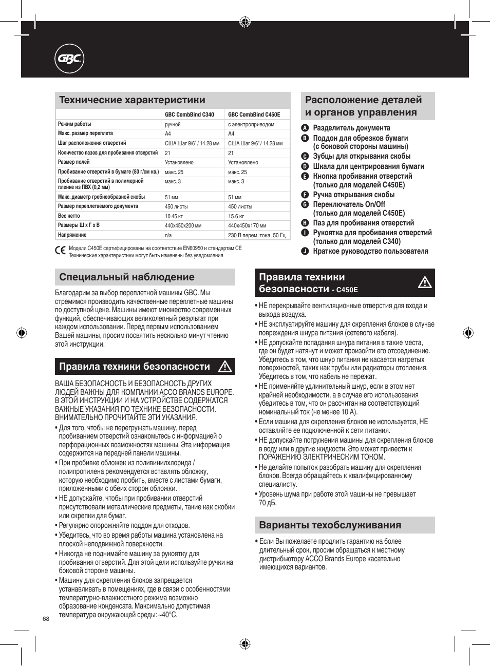 Специальный наблюдение, Правила техники безопасности, Варианты техобслуживания | Расположение деталей и органов управления, Технические характеристики | GBC C450E User Manual | Page 68 / 74