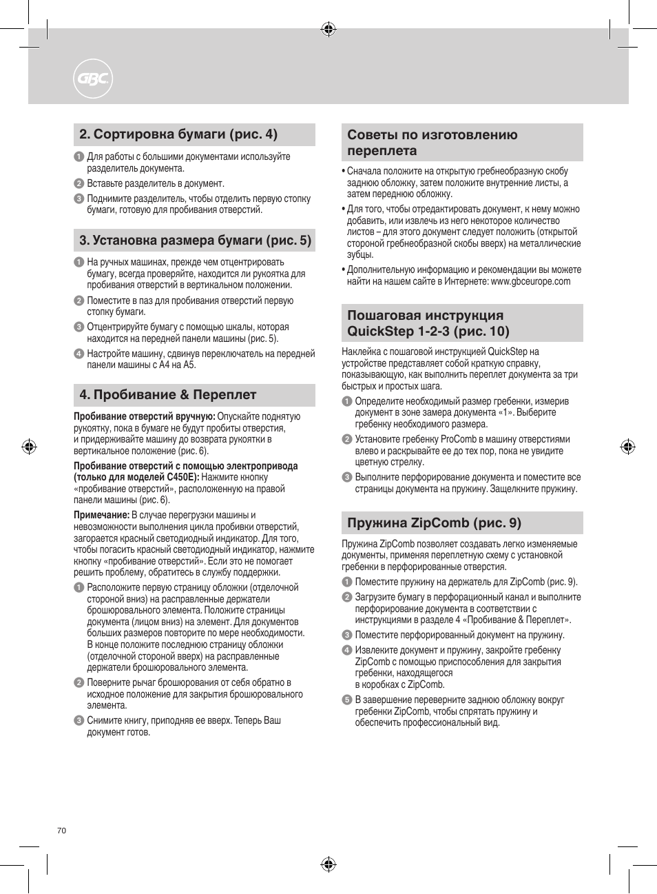 Пробивание & переплет, Советы по изготовлению переплета, Сортировка бумаги (рис. 4) | Установка размера бумаги (рис. 5), Пружина zipcomb (рис. 9) | GBC C450E User Manual | Page 70 / 74