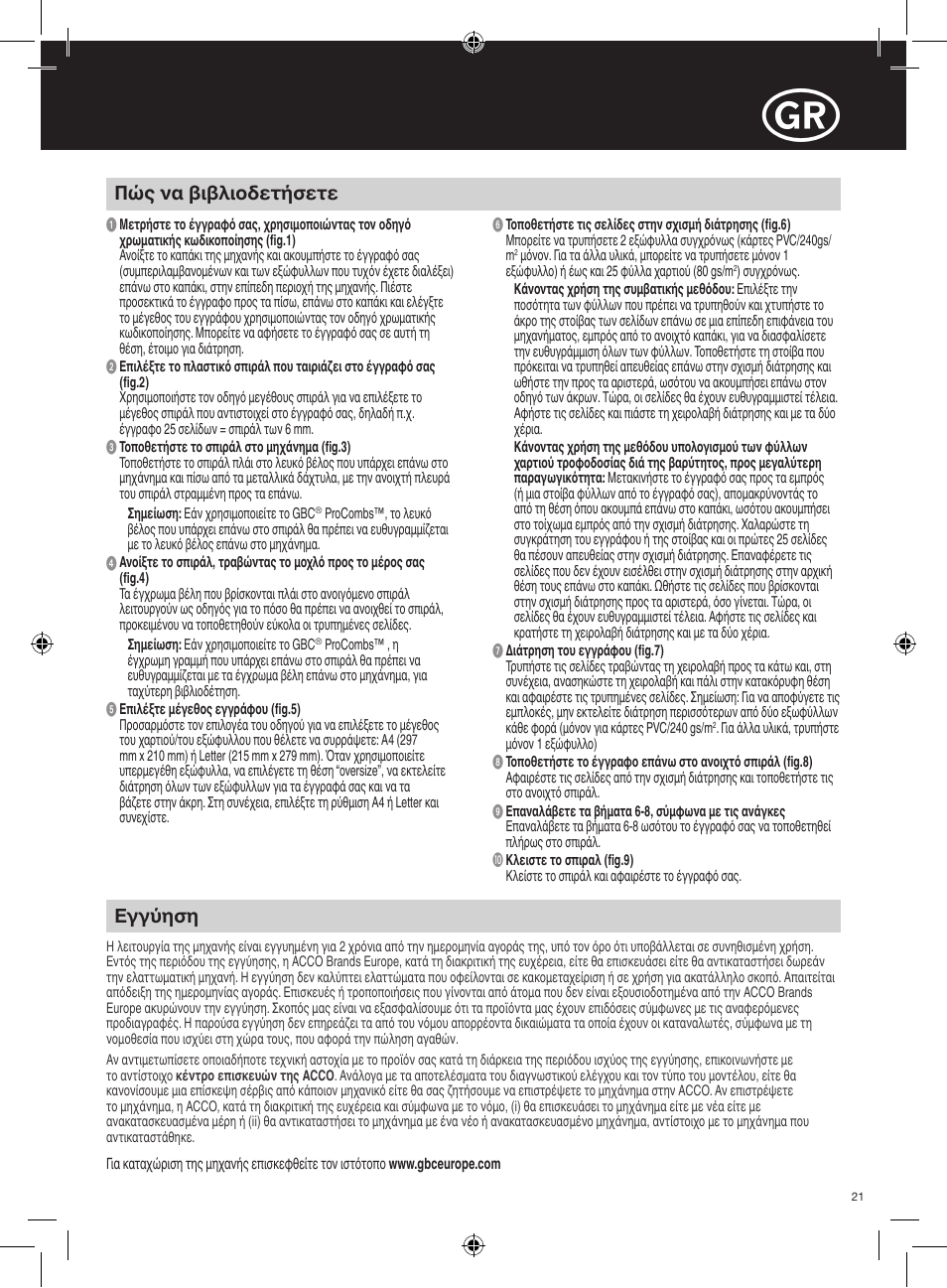 Πώς να βιβλιοδετήσετε, Εγγύηση | GBC C210 User Manual | Page 21 / 40