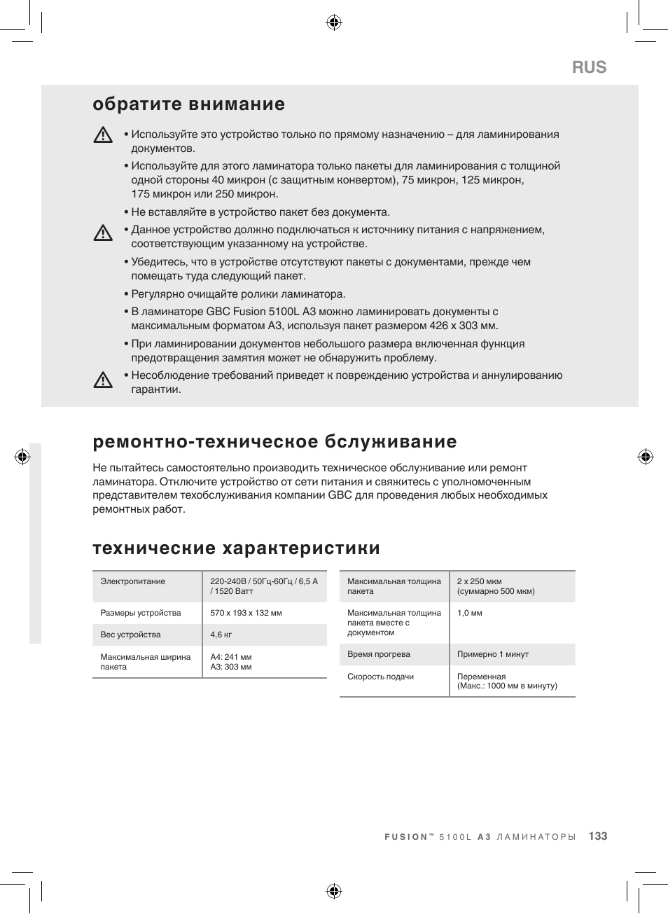 Технические характеристики, Ремонтно-техническое бслуживание, Обратите внимание | GBC 5100 Fusion Laminator User Manual | Page 133 / 144