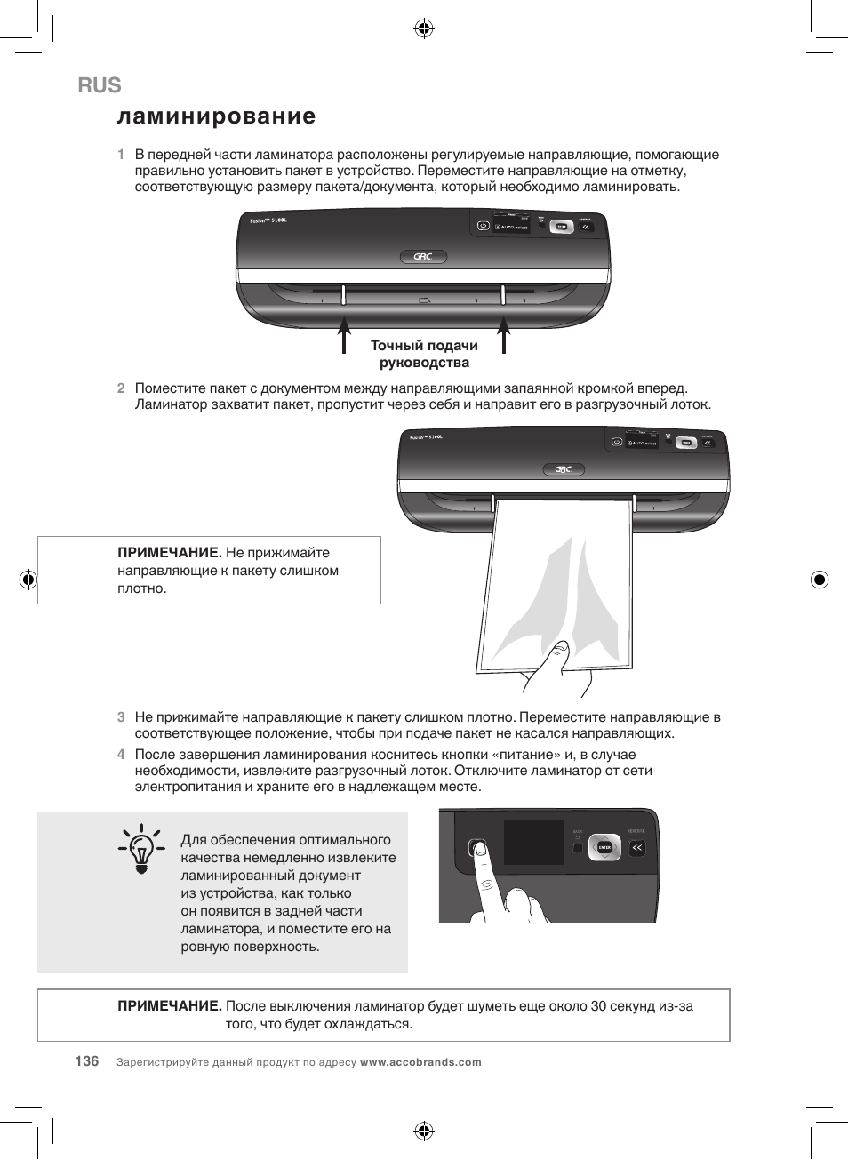 Ламинирование | GBC 5100 Fusion Laminator User Manual | Page 136 / 144