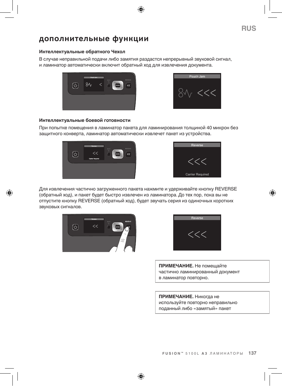 Дополнительные функции | GBC 5100 Fusion Laminator User Manual | Page 137 / 144