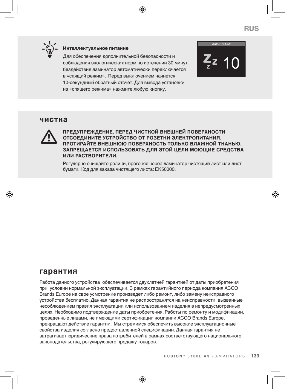 Чистка, Гарантия | GBC 5100 Fusion Laminator User Manual | Page 139 / 144
