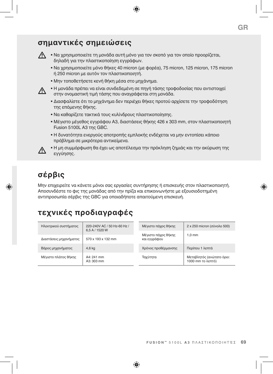 Τεχνικές προδιαγραφές, Σέρβις, Σημαντικές σημειώσεις | GBC 5100 Fusion Laminator User Manual | Page 69 / 144