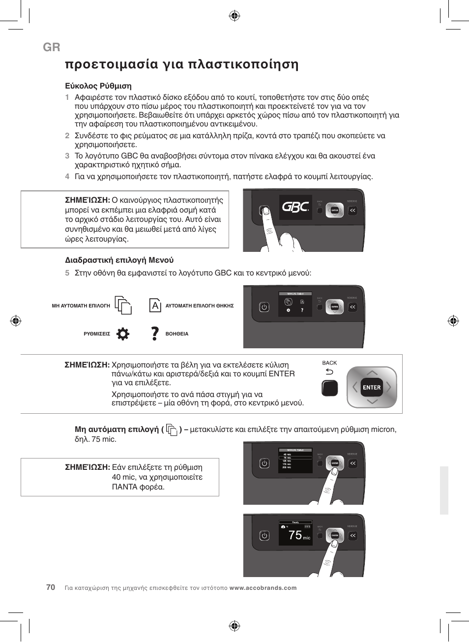 Προετοιμασία για πλαστικοποίηση | GBC 5100 Fusion Laminator User Manual | Page 70 / 144