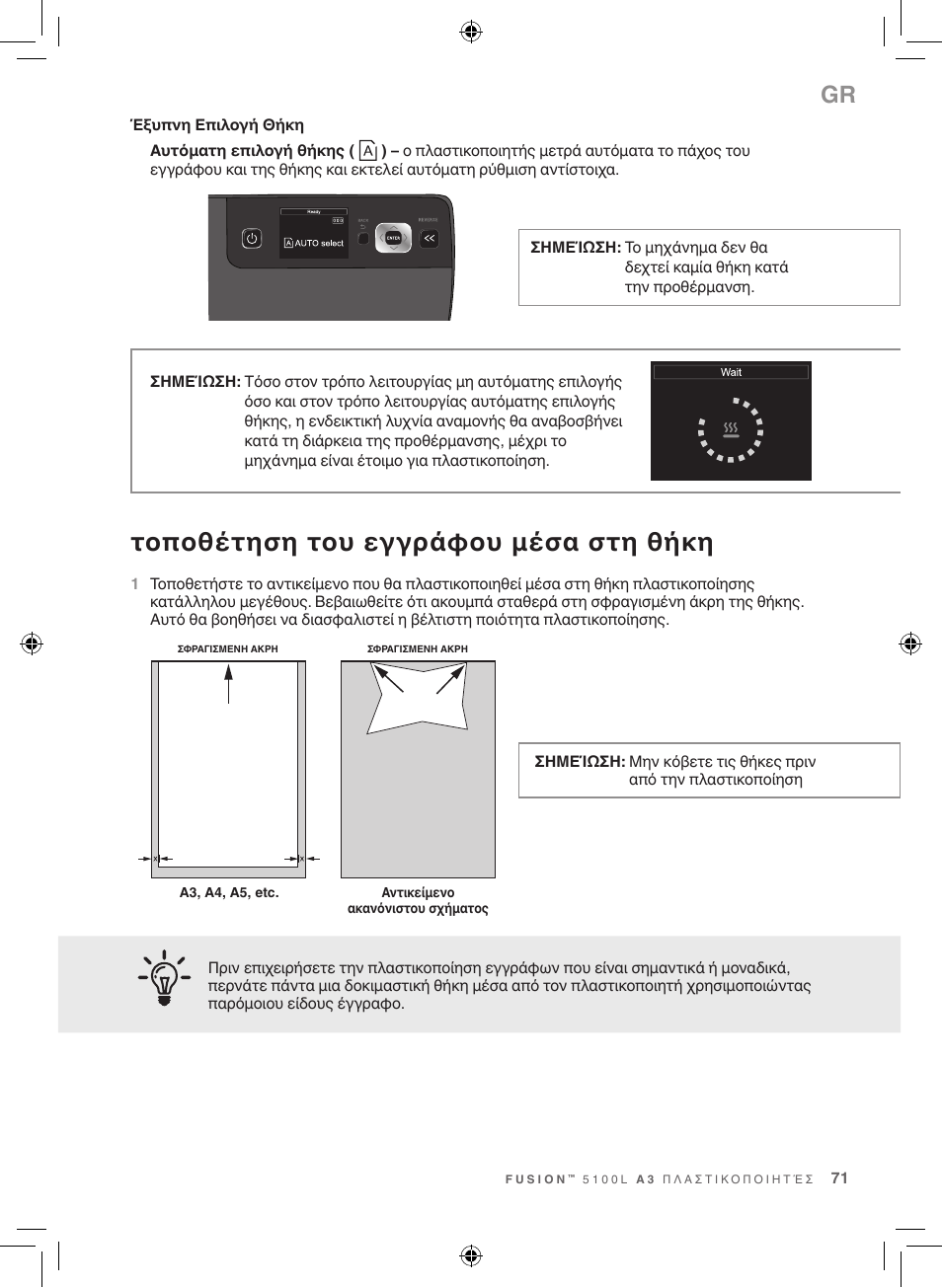 Τοποθέτηση του εγγράφου μέσα στη θήκη | GBC 5100 Fusion Laminator User Manual | Page 71 / 144
