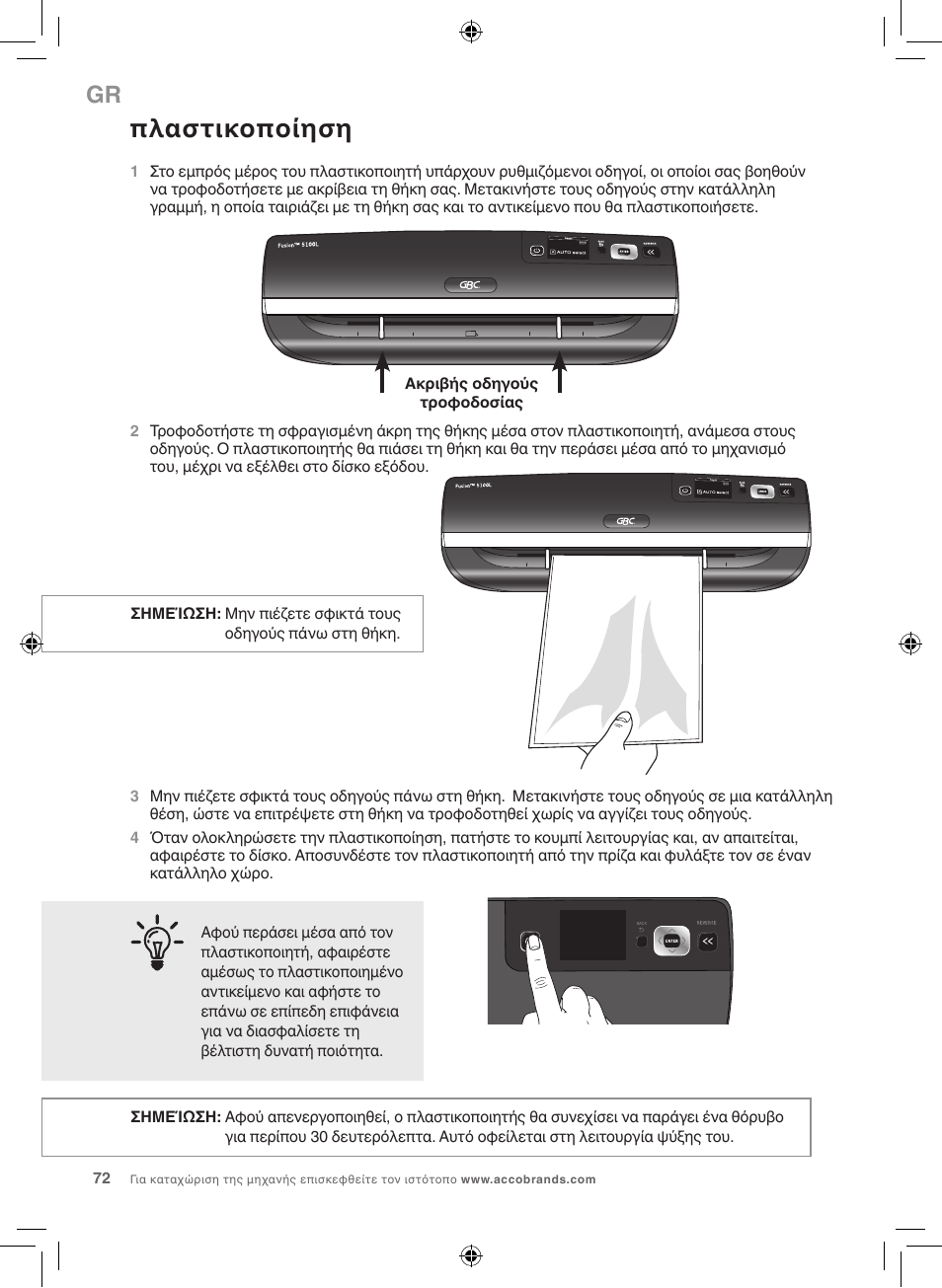 Πλαστικοποίηση | GBC 5100 Fusion Laminator User Manual | Page 72 / 144