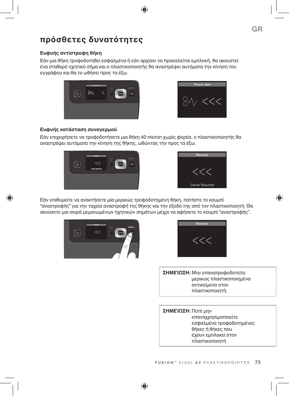 Πρόσθετες δυνατότητες | GBC 5100 Fusion Laminator User Manual | Page 73 / 144