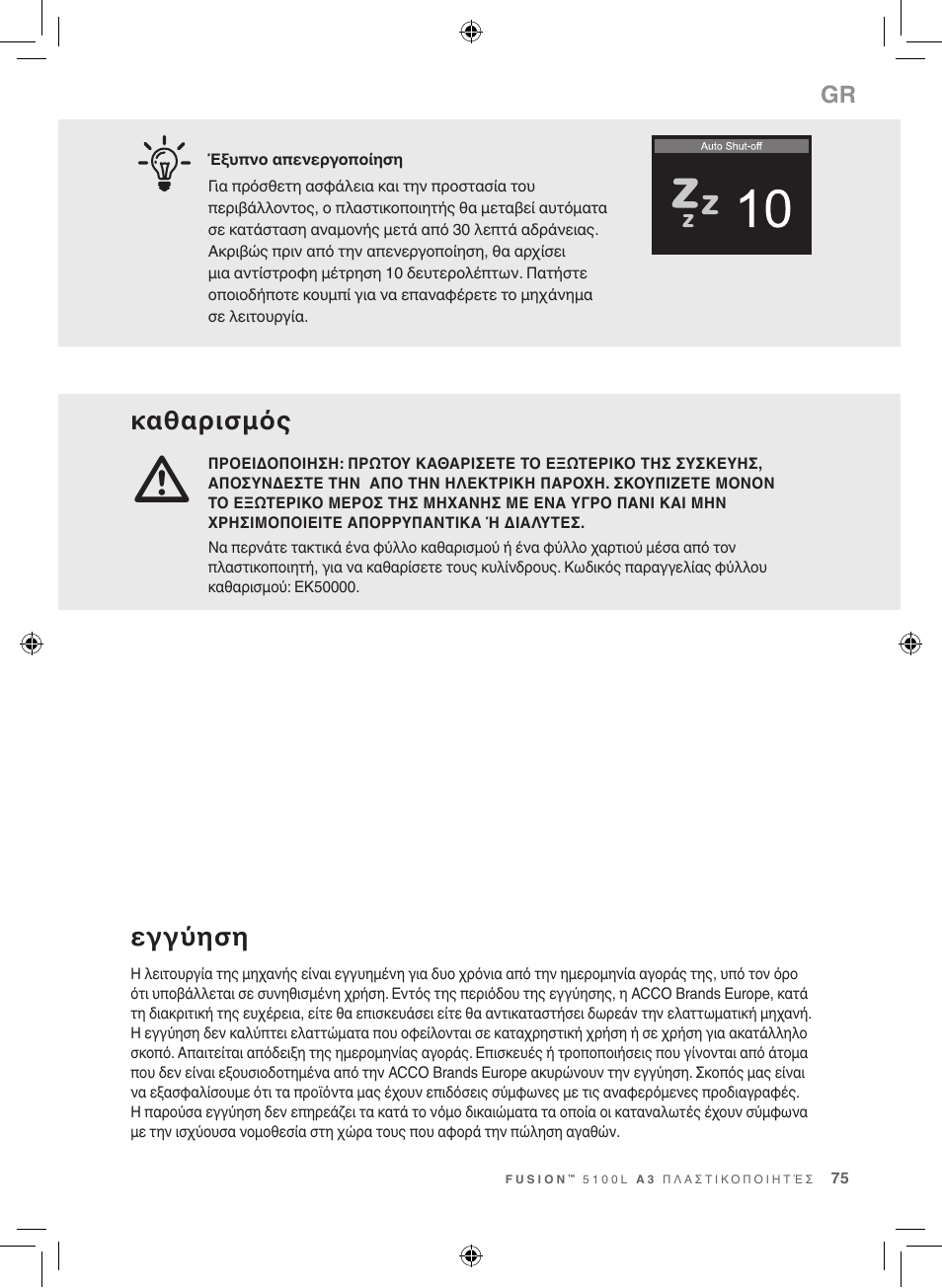 Καθαρισμός, Εγγύηση | GBC 5100 Fusion Laminator User Manual | Page 75 / 144
