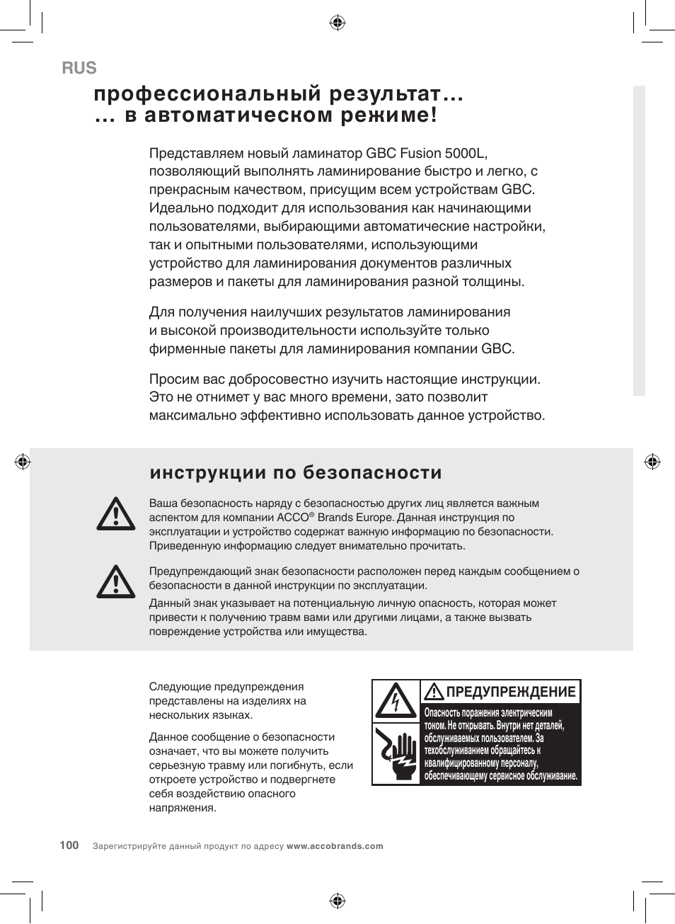Инструкции по безопасности | GBC 5000L EU Fusion User Manual | Page 100 / 108