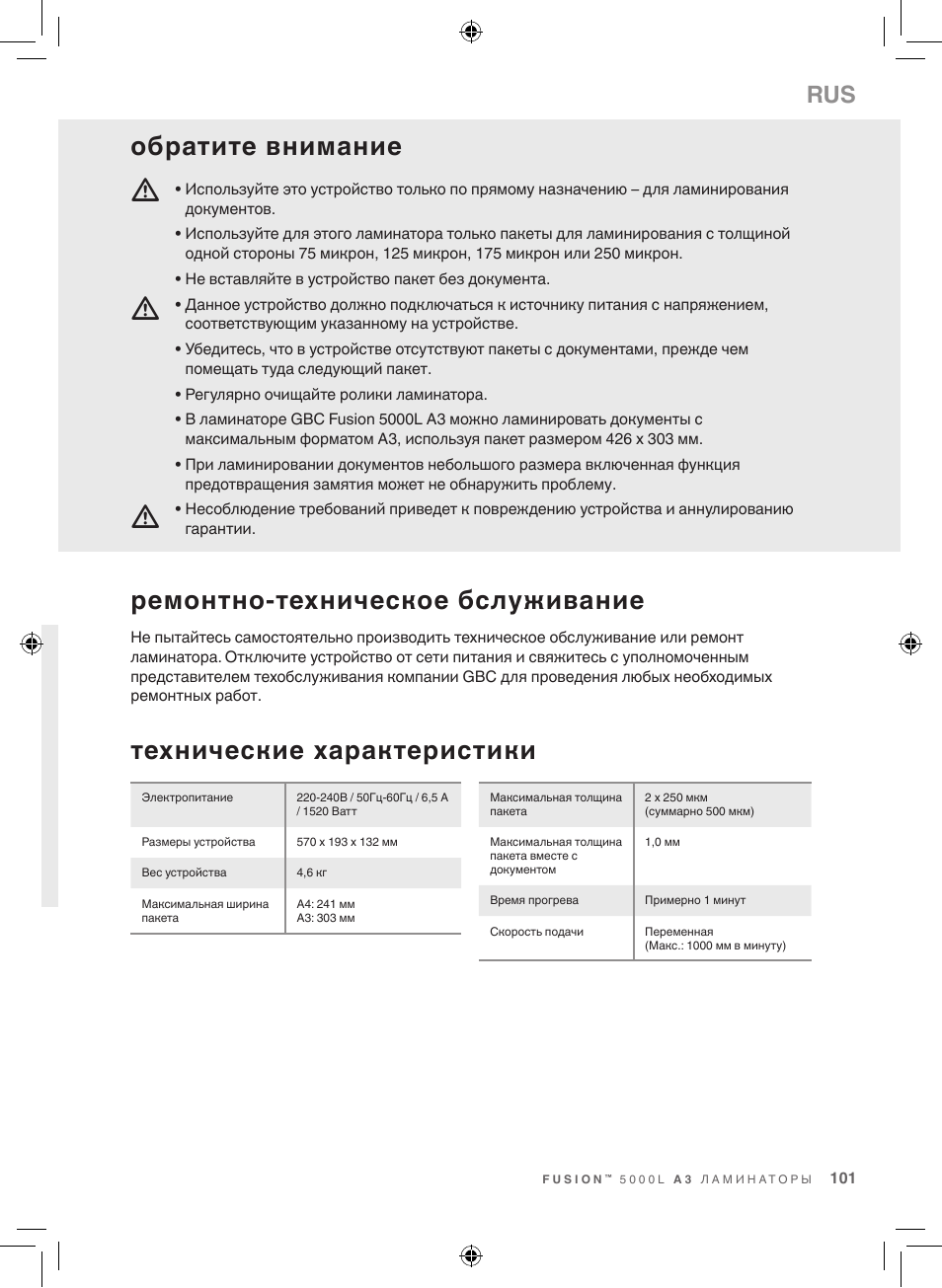 Технические характеристики, Ремонтно-техническое бслуживание, Обратите внимание | GBC 5000L EU Fusion User Manual | Page 101 / 108