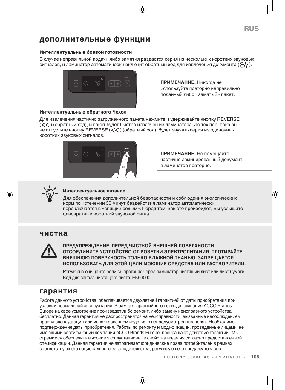 Дополнительные функции, Чистка, Гарантия | GBC 5000L EU Fusion User Manual | Page 105 / 108