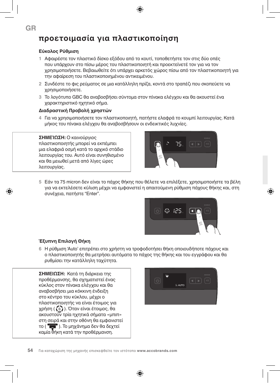 Προετοιμασία για πλαστικοποίηση | GBC 5000L EU Fusion User Manual | Page 54 / 108