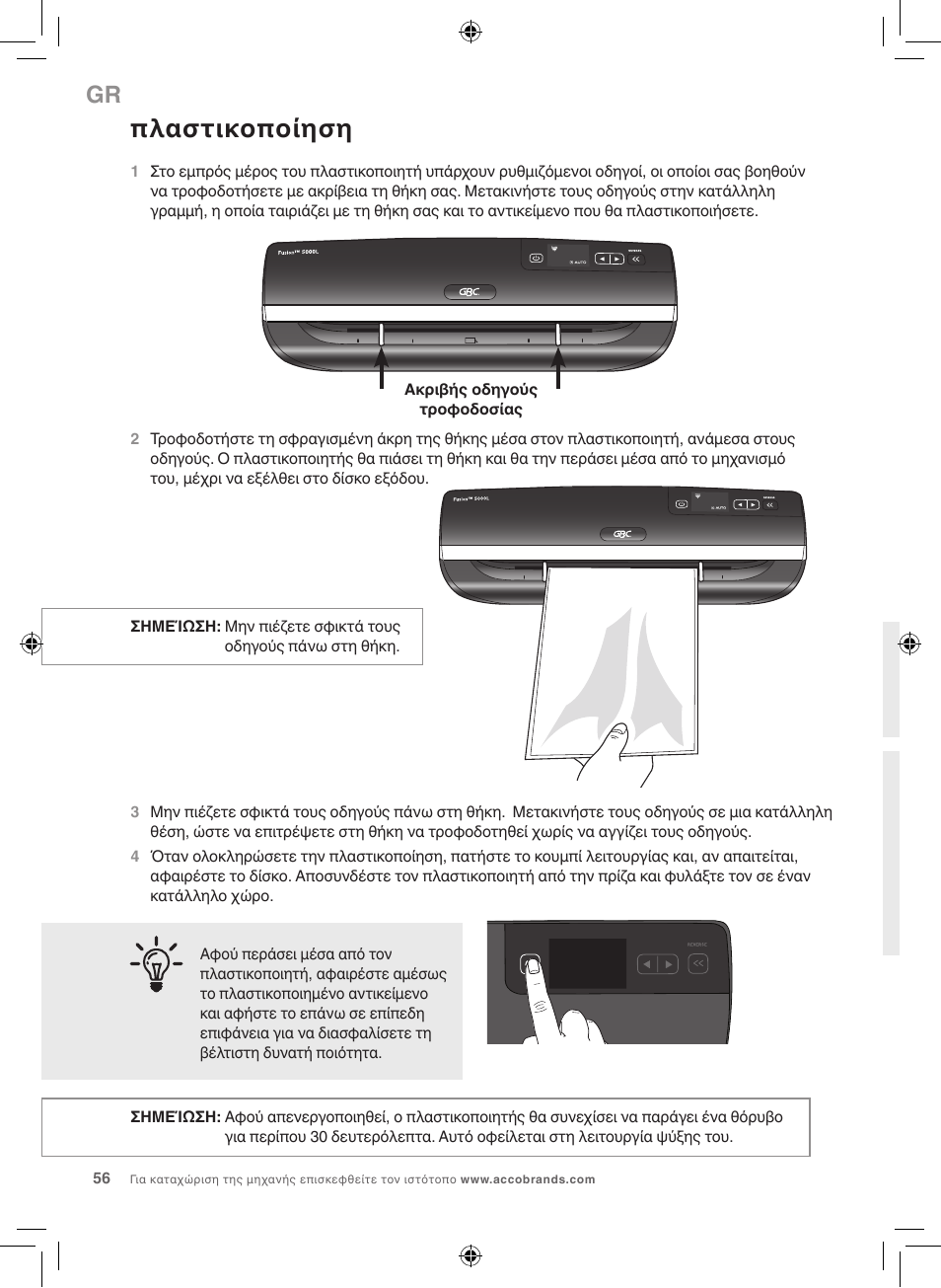 Πλαστικοποίηση | GBC 5000L EU Fusion User Manual | Page 56 / 108
