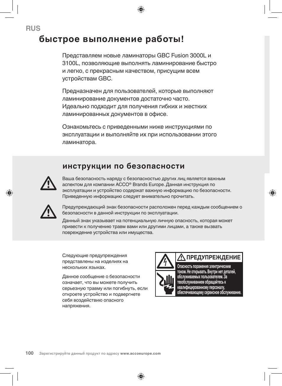 Быстрое выполнение работы, Инструкции по безопасности | GBC 3100L EU Fusion User Manual | Page 100 / 108