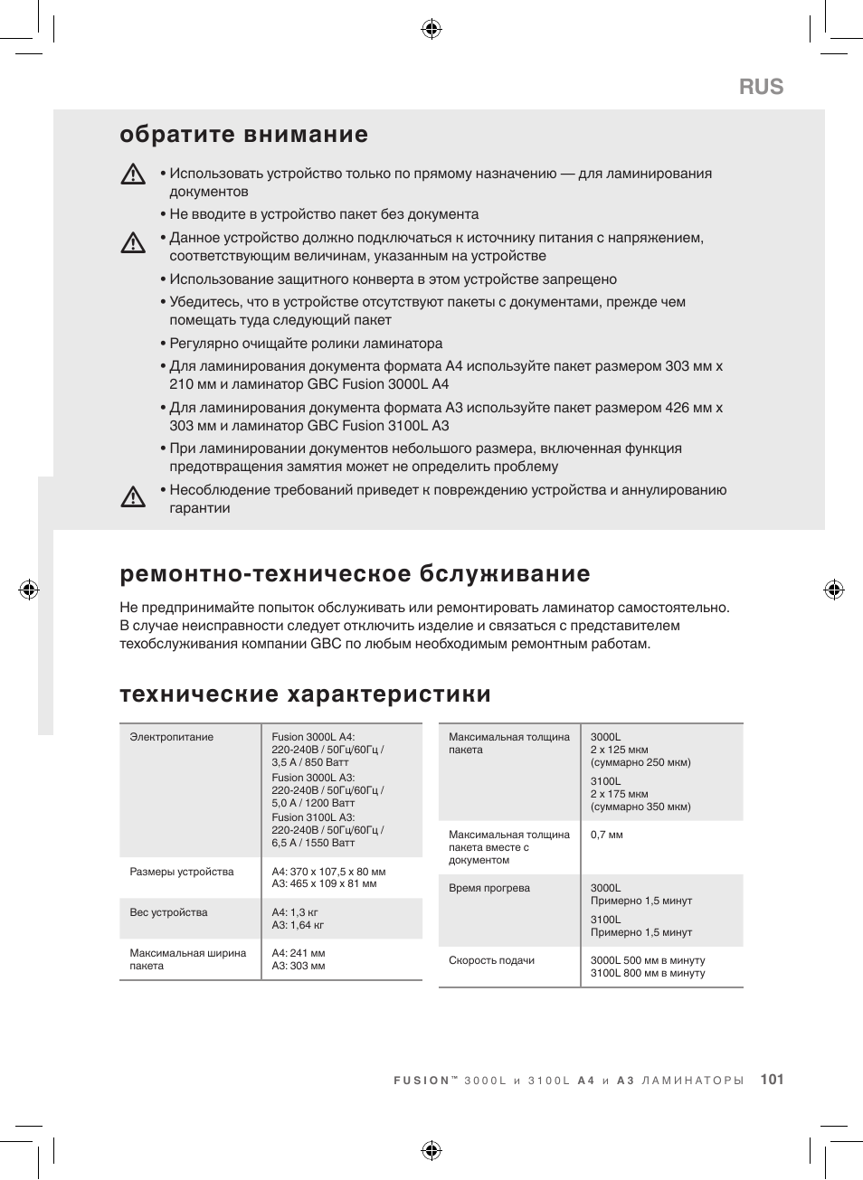 Технические характеристики, Ремонтно-техническое бслуживание, Обратите внимание | GBC 3100L EU Fusion User Manual | Page 101 / 108