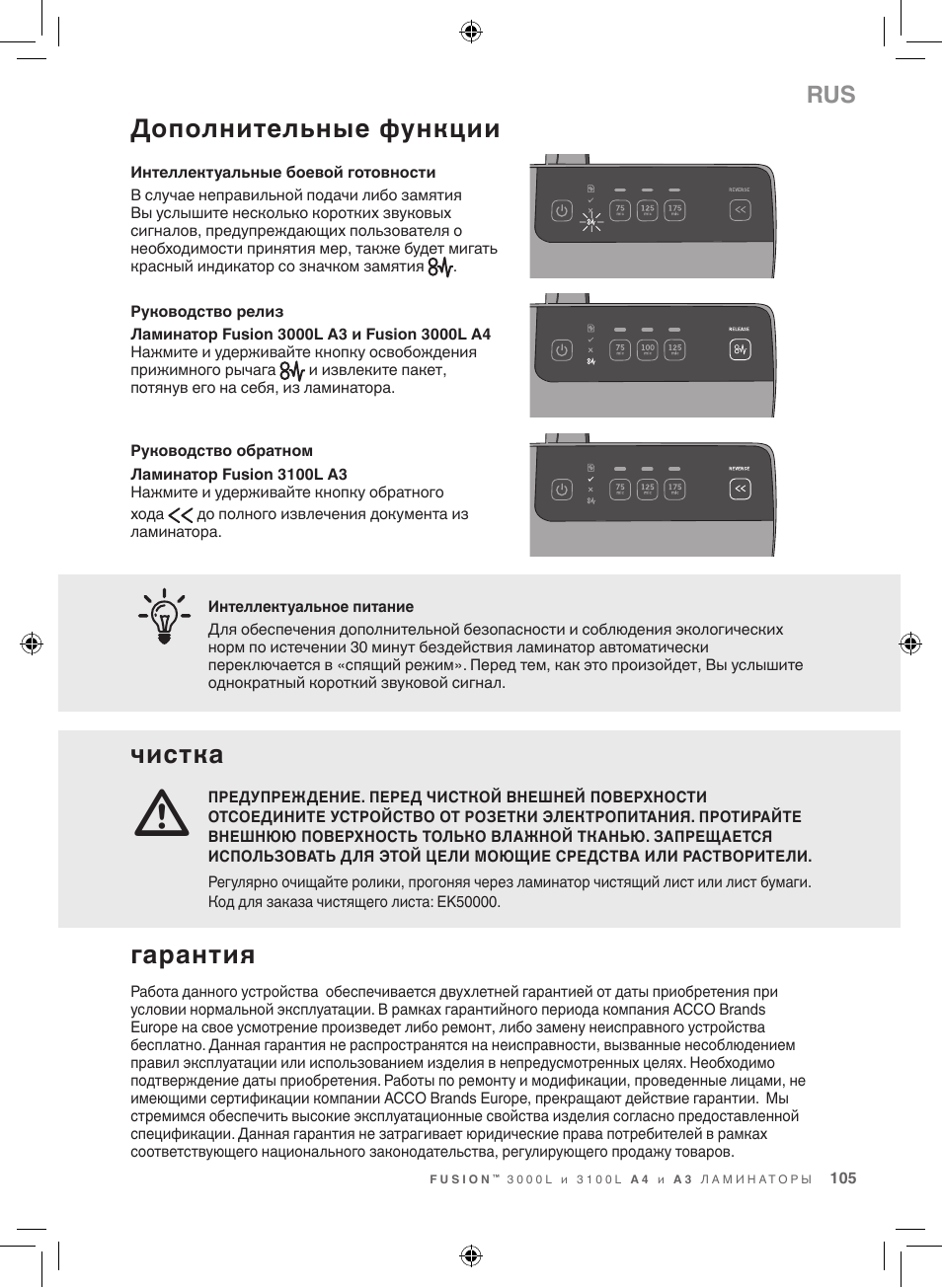 Дополнительные функции, Чистка, Гарантия | GBC 3100L EU Fusion User Manual | Page 105 / 108