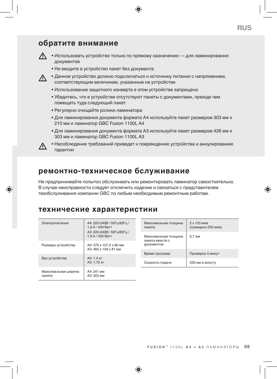 Технические характеристики, Ремонтно-техническое бслуживание, Обратите внимание | GBC 1100L EU Fusion User Manual | Page 69 / 76