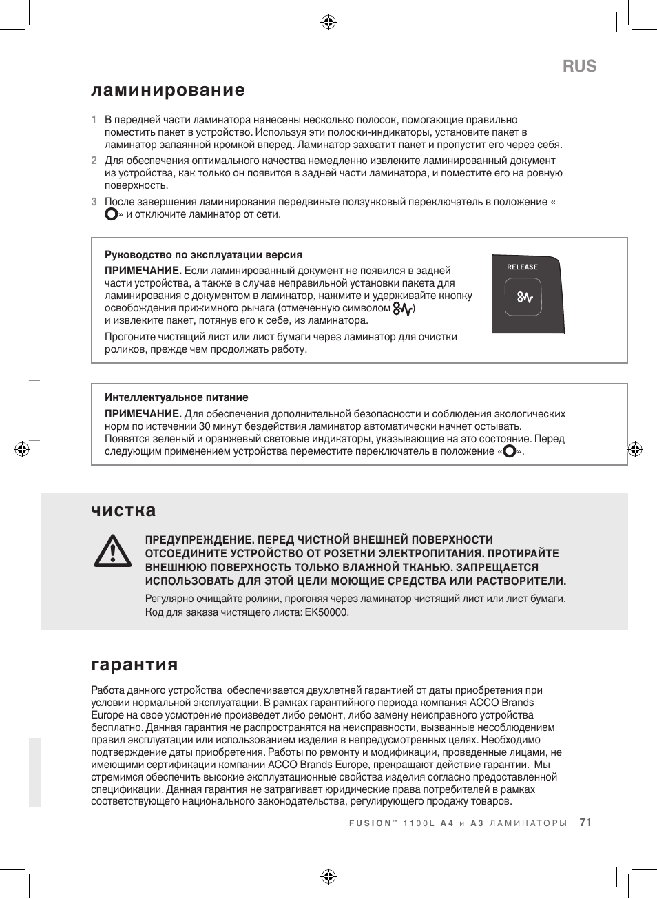 Ламинирование, Чистка, Гарантия | GBC 1100L EU Fusion User Manual | Page 71 / 76