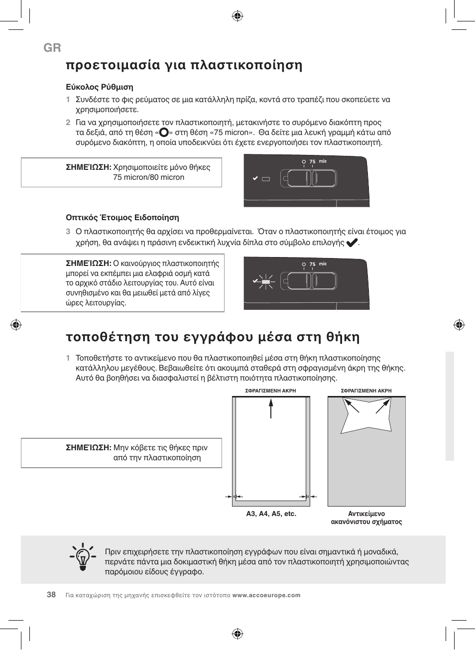 Προετοιμασία για πλαστικοποίηση, Τοποθέτηση του εγγράφου μέσα στη θήκη | GBC 1000L EU Fusion User Manual | Page 38 / 76