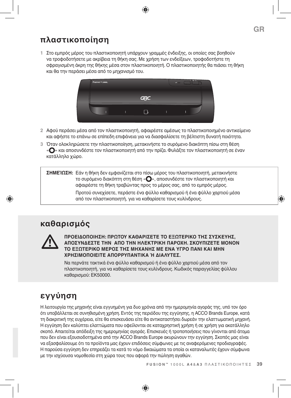 Καθαρισμός, Πλαστικοποίηση, Εγγύηση | GBC 1000L EU Fusion User Manual | Page 39 / 76