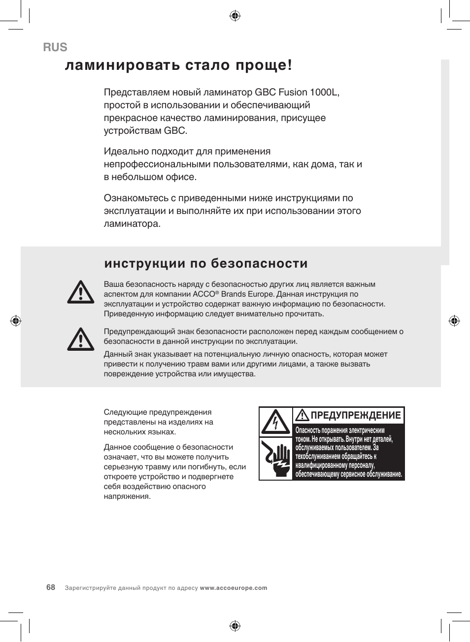 Ламинировать стало проще, Инструкции по безопасности | GBC 1000L EU Fusion User Manual | Page 68 / 76